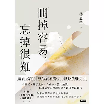 刪掉容易，忘掉很難 (電子書)