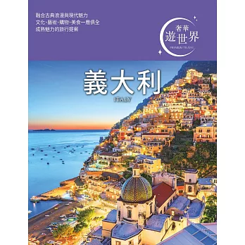義大利：奢華遊世界03 (電子書)