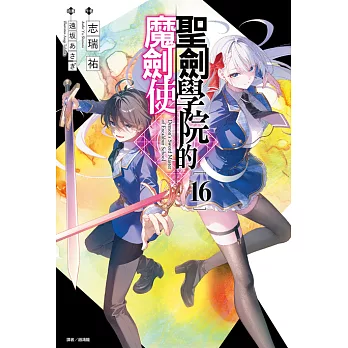 聖劍學院的魔劍使(16) (電子書)