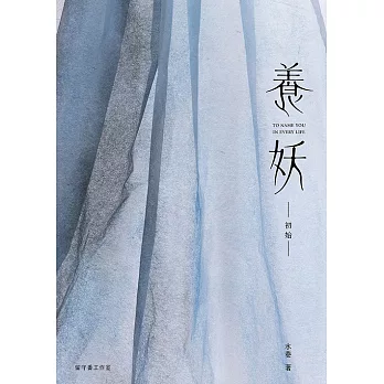 養妖・初始（搶先試閱版） (電子書)