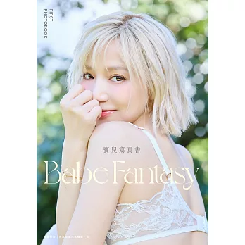 Babe Fantasy‧寶兒寫真書（加贈多張未公開照片） (電子書)