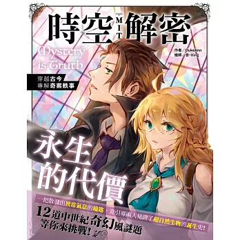 時空解密MIT2：永生的代價 (電子書)