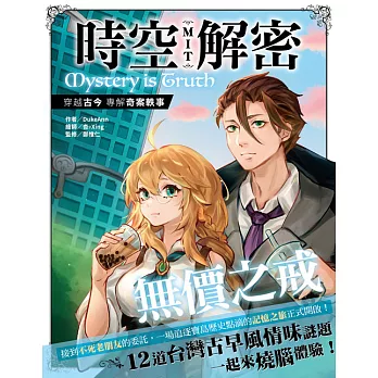 時空解密MIT4：無價之戒 (電子書)