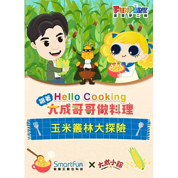 玉米叢林大冒險【Hello Cooking 跟著大成哥哥做料理】(附音檔) (電子書)