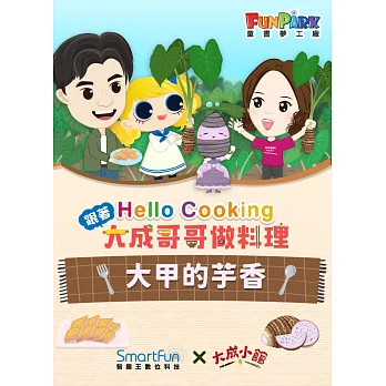 大甲的芋香【Hello Cooking 跟著大成哥哥做料理】(附音檔) (電子書)