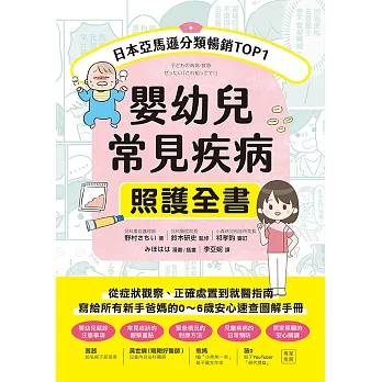 嬰幼兒常見疾病照護全書：從症狀觀察、正確處置到就醫指南，寫給所有新手爸媽的0～6歲安心速查圖解手冊 (電子書)