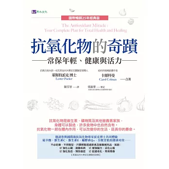 抗氧化物的奇蹟：常保年輕、健康與活力〔國際暢銷25年經典版〕 (電子書)