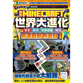 我的MINECRAFT世界大進化：用紅石、指令、可動裝置、程式創造嶄新的遊戲！ (電子書)