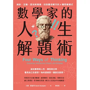數學家的人生解題術：統計、互動、混沌與複雜，找到最佳解方的4種思維模式 (電子書)