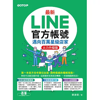 最新LINE官方帳號｜邁向百萬星級店家(火力升級版) (電子書)