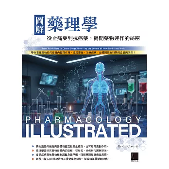 圖解藥理學：從止痛藥到抗癌藥，揭開藥物運作的祕密 (電子書)