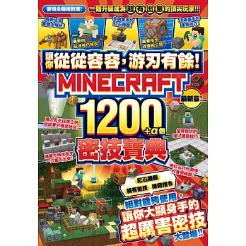讓你從從容容，游刃有餘！Minecraft 1200+α個密技寶典 (電子書)