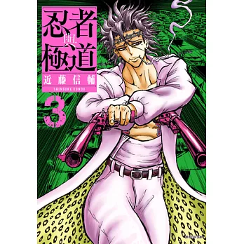 忍者與極道(03) (電子書)