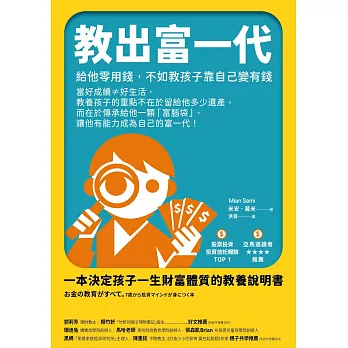 教出富一代:給他零用錢，不如教孩子靠自己變有錢 (電子書)