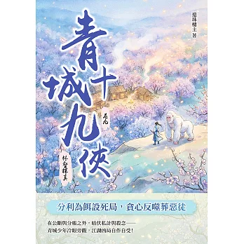 青城十九俠（卷九）：林壑探真 (電子書)