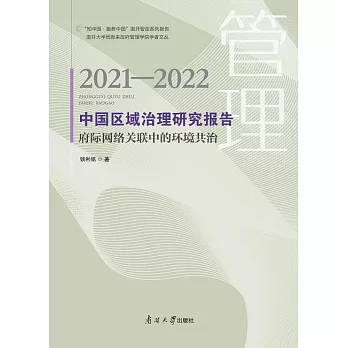 中國區域治理研究報告2021—2022：府際網路關聯中的環境共治 (電子書)