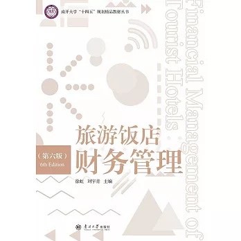 旅遊飯店財務管理 (電子書)