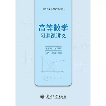 高等數學習題課講義（上冊） (電子書)