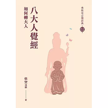 八大人覺經：如何轉大人 (電子書)
