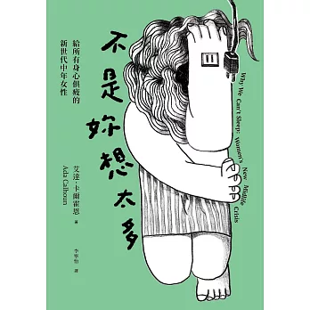 不是妳想太多：給所有身心俱疲的新世代中年女性 (電子書)