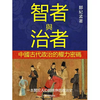 智者與治者：中國古代政治的權力密碼 (電子書)