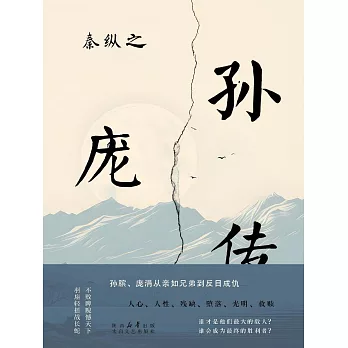 秦縱之孫龐傳 (電子書)