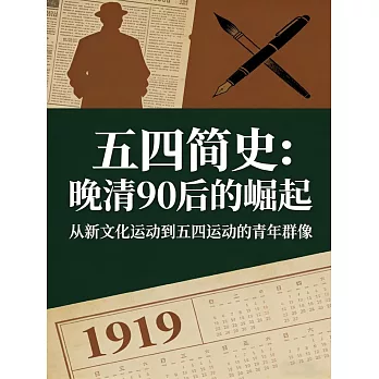 五四簡史：晚清90後的崛起 (電子書)