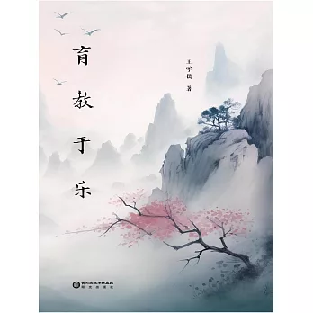 育教於樂 (電子書)