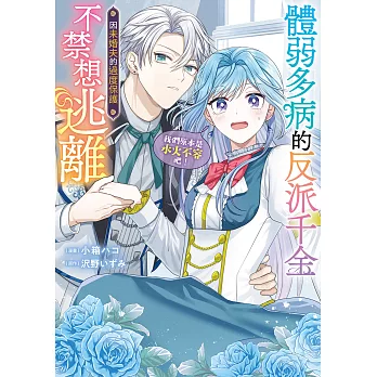 體弱多病的反派千金因未婚夫的過度保護不禁想逃離（我們原本是水火不容吧！） 第1話 (電子書)