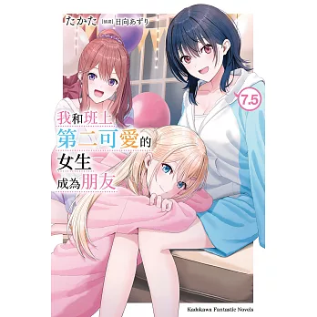 我和班上第二可愛的女生成為朋友 (7.5) (電子書)