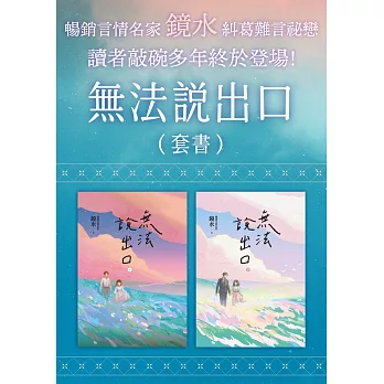 無法說出口（言情名家鏡水多年癡心等候愛戀之作套書） (電子書)