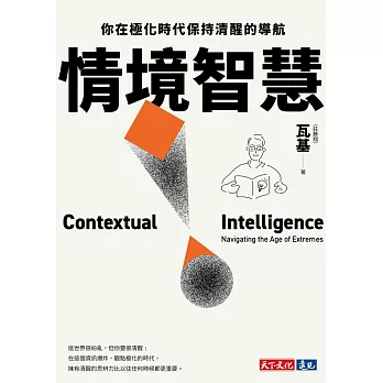 情境智慧 : 你在極化時代保持清醒的導航 = Contextual intelligence : navigating the age of extremes /