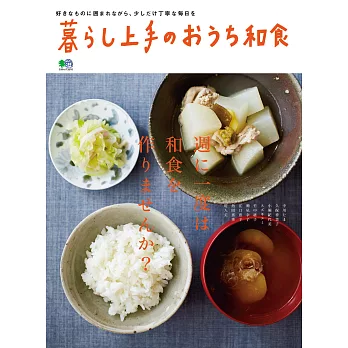 (日文雜誌)日本聰明好生活 我流和食第3期 (電子雜誌)