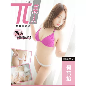 兀美人 1604-何苔抬【E乳甜美正妹】第45期 (電子雜誌)