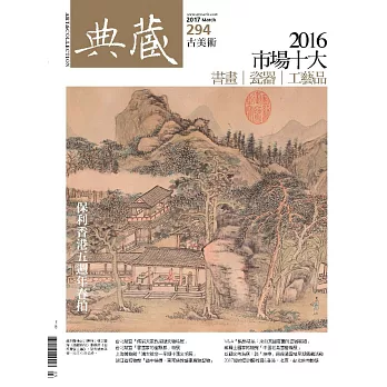 典藏古美術 3月號/2017第294期 (電子雜誌)