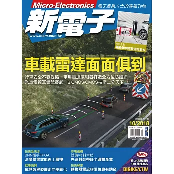 新電子科技 10月號/2018第391期 (電子雜誌)