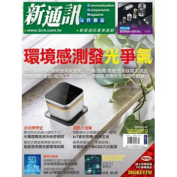 新通訊元件 02月號/2019第216期 (電子雜誌)