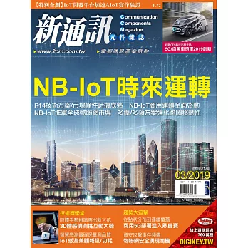 新通訊元件 03月號/2019第217期 (電子雜誌)