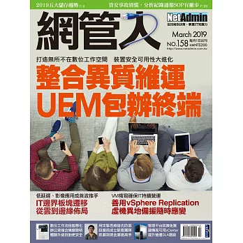 網管人 03月號/2019第158期 (電子雜誌)