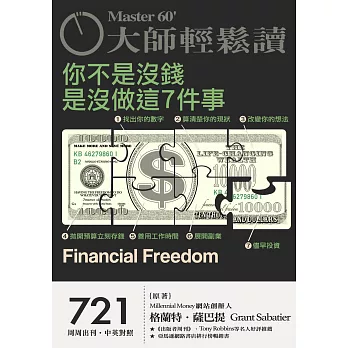 大師輕鬆讀 你不是沒錢，是沒做這7件事第721期 (電子雜誌)