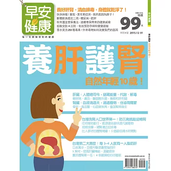 早安健康 養肝護腎 自然就年輕10歲！/201512第14期 (電子雜誌)