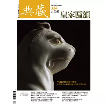 典藏古美術 9月號/2019第324期 (電子雜誌)