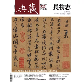 典藏古美術 10月號/2019第325期 (電子雜誌)