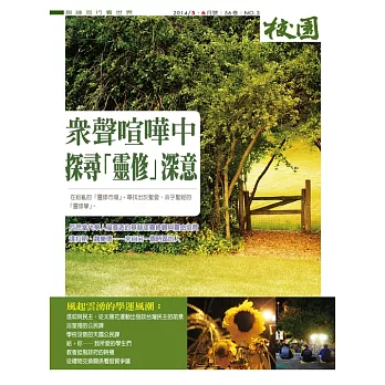 校園雜誌雙月刊 5、6月號/2014 (電子雜誌)