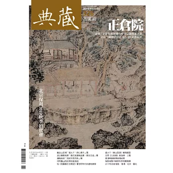 典藏古美術 11月號/2019第326期 (電子雜誌)