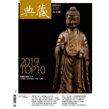 典藏古美術 3月號/2020第330期 (電子雜誌)