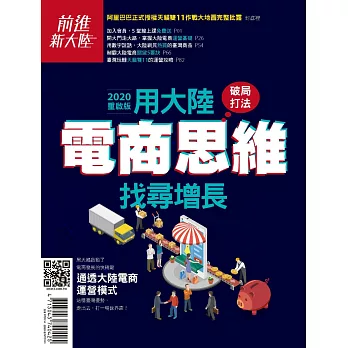 前進新大陸專刊 《破局打法—用大陸電商思維找尋 (電子雜誌)