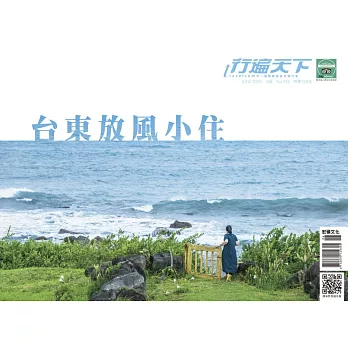 行遍天下 6月號/2020　台東放風小住第333期 (電子雜誌)