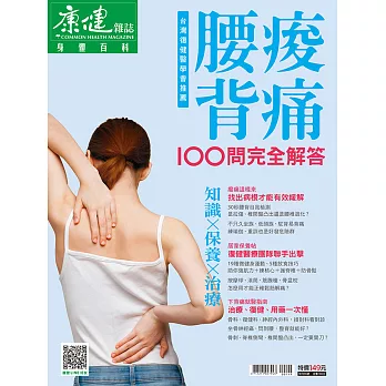 康健 腰痠背痛100問完全解答 (電子雜誌)