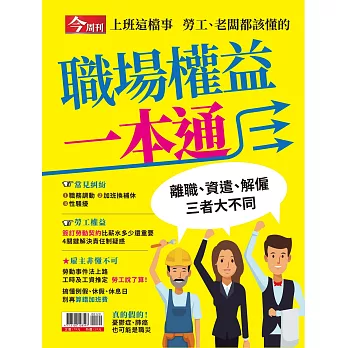 今周刊 職場權益一本通 (電子雜誌)